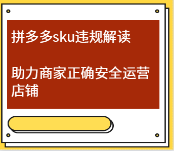 拼多多sku違規(guī)